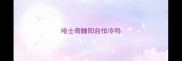 哈士奇睡阳台怕冷吗