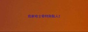 我家哈士奇特别黏人