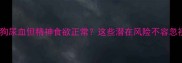 狗狗尿血但精神食欲正常这些潜在风险不容忽视