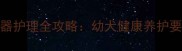 四个月哈士奇生殖器护理全攻略幼犬健康养护要点与常见问题解答