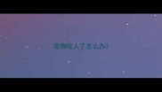 宠物咬人了怎么办
