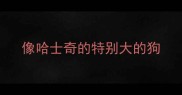 像哈士奇的特别大的狗