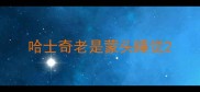 哈士奇老是蒙头睡觉