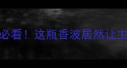 开箱测评养宠人必看这瓶香波居然让主子洗澡不抗拒了