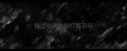 得过细小的狗打疫苗吗