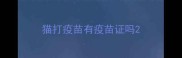 猫打疫苗有疫苗证吗