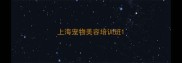 上海宠物美容培训班