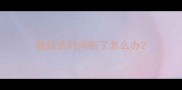 猫疫苗时间断了怎么办
