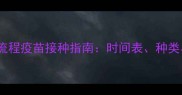 金毛幼犬全流程疫苗接种指南时间表种类与注意事项