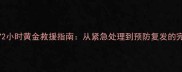 泰迪走失后72小时黄金救援指南从紧急处理到预防复发的完整解决方案