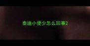 泰迪小便少怎么回事