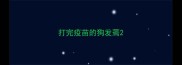 打完疫苗的狗发蔫