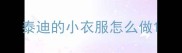 泰迪的小衣服怎么做