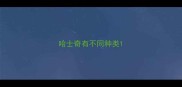 哈士奇有不同种类