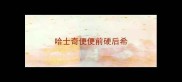 哈士奇便便前硬后希
