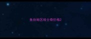 鱼台地区哈士奇价格