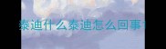 泰迪什么泰迪怎么回事