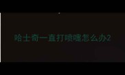 哈士奇一直打喷嚏怎么办