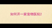如何开一家宠物医院