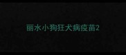 丽水小狗狂犬病疫苗