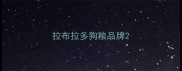 拉布拉多狗粮品牌