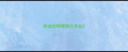 泰迪的眼睛眼白充血