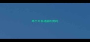 两个月泰迪能吃肉吗