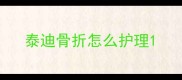 泰迪骨折怎么护理