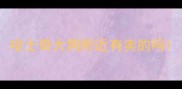 哈士奇大狗附近有卖的吗