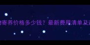 深圳宠物寄养价格多少钱最新费用清单及避坑指南