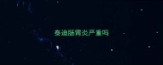 泰迪肠胃炎严重吗