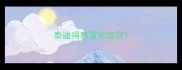 泰迪得感冒的症状