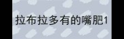 拉布拉多有的嘴肥