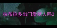 拉布拉多出门爱吠人吗