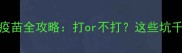 必看狗狗疫苗全攻略打or不打这些坑千万别踩
