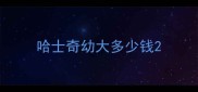 哈士奇幼大多少钱