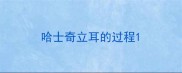 哈士奇立耳的过程