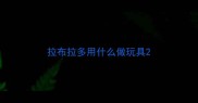 拉布拉多用什么做玩具