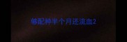 够配种半个月还流血