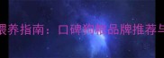 泰迪犬科学喂养指南口碑狗粮品牌推荐与选购全攻略