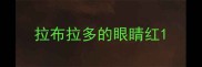 拉布拉多的眼睛红