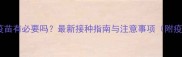 狗狗打八联疫苗有必要吗最新接种指南与注意事项附疫苗成分表