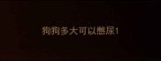 狗狗多大可以憋尿