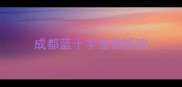 成都蓝十字宠物医院