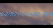 养狗必看新手家长必读的12项关键注意事项附养宠清单