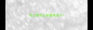 哈士奇怎么知道有虫子