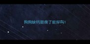 狗狗缺钙腿瘸了能好吗