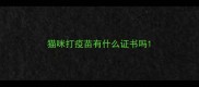 猫咪打疫苗有什么证书吗