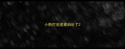小狗打完疫苗后吐了