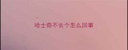 哈士奇不长个怎么回事
